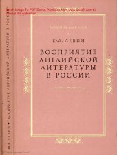 book Восприятие английской литературы в России