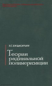 book Теория радикальной полимеризации