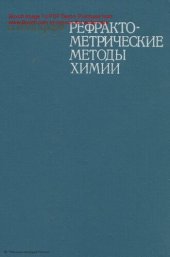 book Рефрактометрические методы химии