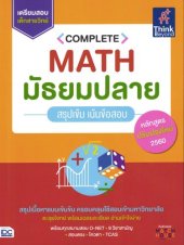 book Complete Math มัธยมปลาย สรุปเข้ม เน้นข้อสอบ