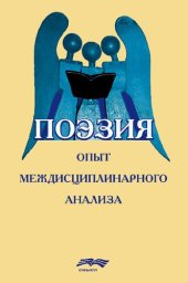 book Поэзия: опыт междисциплинарного анализа