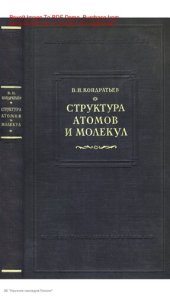 book Структура атомов и молекул