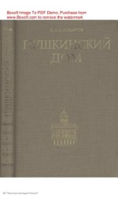 book Пушкинский дом, 1905-1930