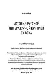 book История русской литературной критики ХХ века