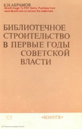 book Библиотечное строительство в первые годы советской власти (1917 -  1920)