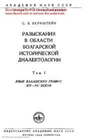 book Разыскания в области болгарской исторической диалектологии Язык валашских грамот XIV–XV веков