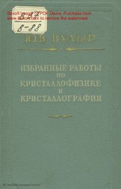 book Избранные работы по кристаллофизике и кристаллографии