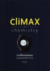 book THE cliMAX of chemistry อ่านให้ตรงข้อสอบ