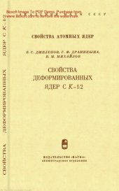 book Свойства деформированных ядер СK = ½