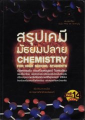 book สรุปเคมี มัธยมปลาย : Chemistry For High School Students