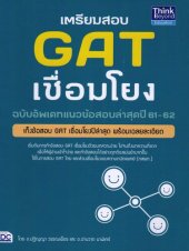 book เตรียมสอบ GAT เชื่อมโยง ฉบับอัพเดทแนวข้อสอบล่าสุดปี 61-62