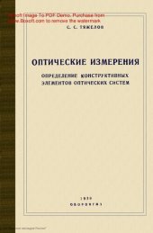 book Оптические измерения определение конструктивных элементов оптических систем