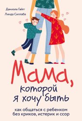 book Мама, которой я хочу быть. Как общаться с ребенком без криков, истерик и ссор