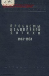 book Проблемы нелинейной оптики (Электромагнитные волны в нелинейных диспергирующих средах)