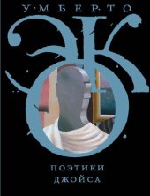 book Поэтики Джойса