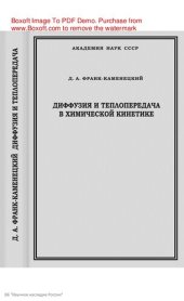 book Диффузия и теплопередача в химической кинетики