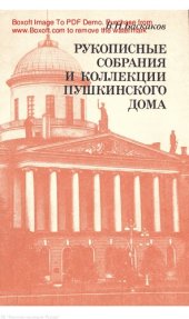 book Рукописные собрания и коллекции Пушкинского дома