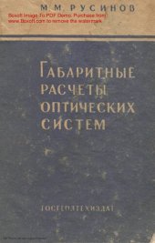 book Габаритные расчеты оптических систем