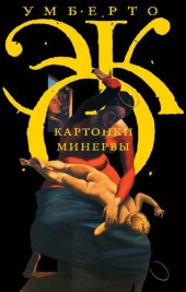 book Картонки Минервы : Сборник