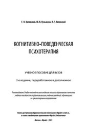 book Когнитивно-поведенческая психотерапия