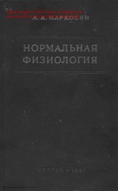 book Нормальная физиология