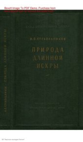 book Природа длинной искры