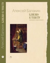 book Близко к тексту : Разыскания и предположения