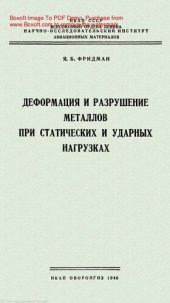 book Деформация и разрушение металлов при статических и ударных нагрузках