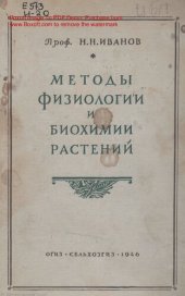 book Методы физиологии и биохимии растений