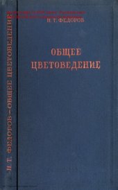 book Общее цветоведение