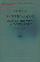 book Аналитическая химия  Литература на русском языке (1941-1952 гг.)