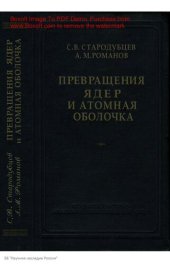 book Радиоактивные превращения ядер и атомная оболочка