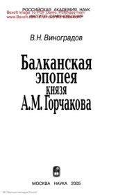 book Балканская эпопея князя А.М. Горчакова