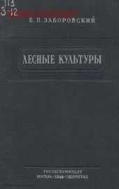 book Лесные культуры