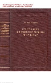 book Строение и физические свойства молекул