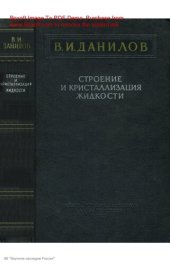 book Строение и кристаллизация жидкости