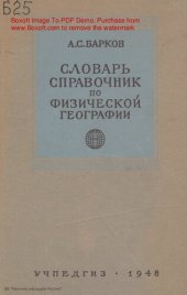 book Словарь-справочник по физической географии