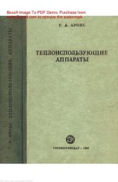 book Теплоиспользующие аппараты