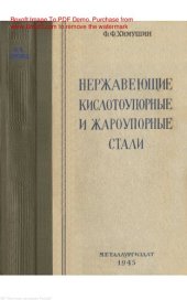 book Нержавеющие, кислотоупорные и жароупорные стали