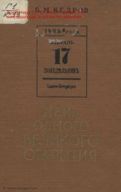 book День одного великого открытия