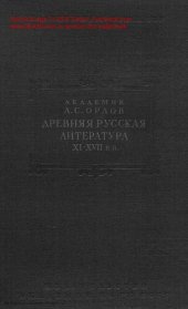 book Древняя русская литература XI-XVII веков