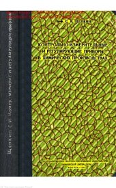 book Контрольно-измерительные и регулирующие приборы в химических производствах