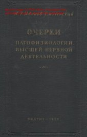 book Очерки патофизиологии высшей нервной деятельности