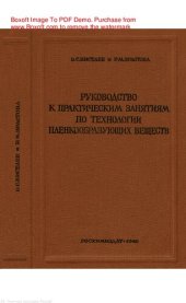 book Руководство к практическим занятиям по технологии пленкообразующих веществ