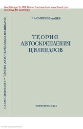 book Теория автоскрепления цилиндров
