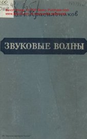 book Звуковые волны в воздухе, воде и твердых телах