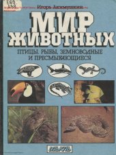 book Мир животных: Птицы  Рыбы Земноводные и пресмыкающиеся