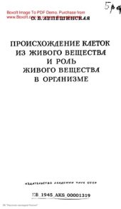 book Происхождение клеток из живого вещества и роль живого вещества в организме