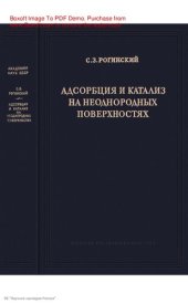 book Адсорбция и катализ на неоднородных поверхностях