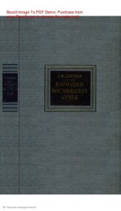 book Вариации космических лучей